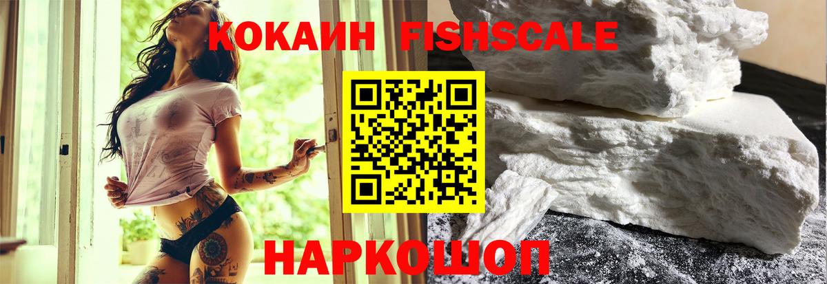 КОКАИН FishScale  Cocaine  Воркута  Вход с VPN 